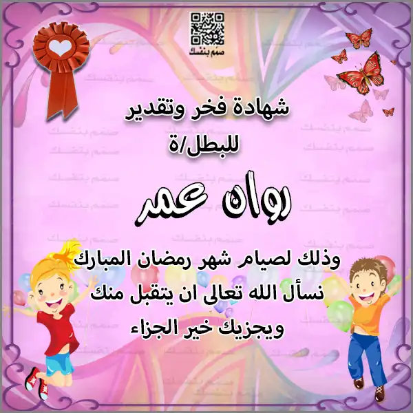 شهادة تشجيعية لصيام رمضان للبنات بالاسم مع رسمة طفلة محجبة بتصميم وردي مبهج
