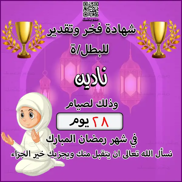 شهادة تكريم صيام رمضان للأطفال باللون الأصفر المشرق جاهزة للكتابة والطباعة بالأيام