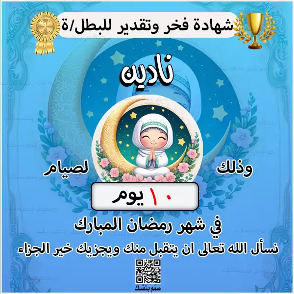 شهادة إنجاز صيام رمضان للأطفال باللون الأزرق تشمل اسم الطفل وعدد الأيام التي صامها