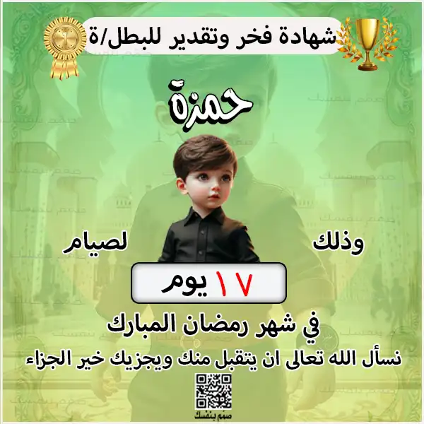 بطاقة تكريم بطل رمضان باللون الأخضر مخصصة لكتابة الاسم وتوثيق عدد أيام الصيام