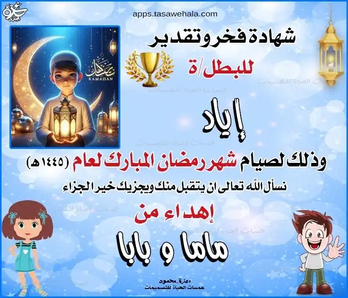 نموذج شهادة تقدير رمضانية للبنات بالاسم مع رسمة طفلة محجبة وتصميم وردي