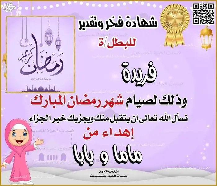 شهادة تكريم رمضانية بالاسم للبنات مع رسمة طفلة كرتونية تحمل فانوس رمضان