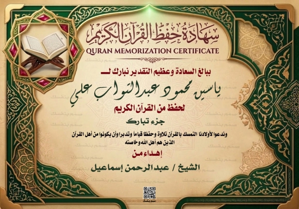 وثيقة تكريم ختم أجزاء من القرآن الكريم للأطفال بالاسم فقط مزينة بنقوش إسلامية هندسية عالية الجودة