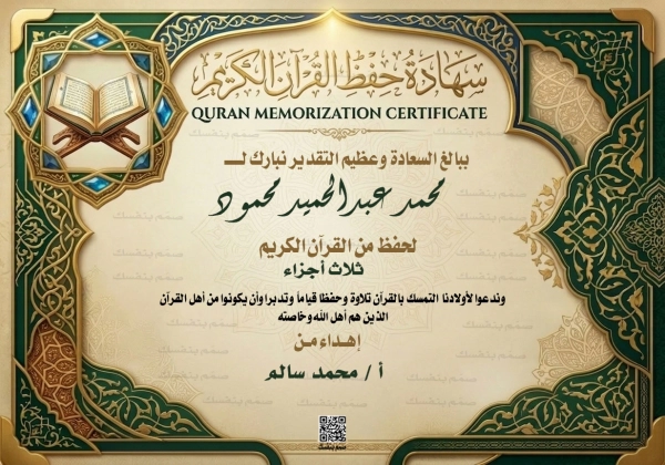 نموذج شهادة حفظ القرآن الكريم بالاسم والتقدير تصميم كلاسيكي باللون الأخضر والذهبي مع أيقونة المصحف الشريف