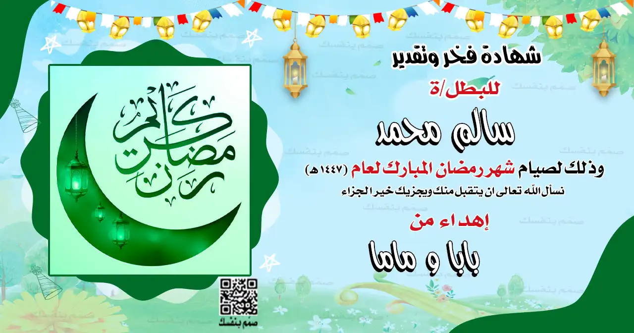 نموذج شهادة تشجيعية لرمضان دقة عالية للطباعة بالاسم مع شخصية كرتونية لطفل أمام المسجد