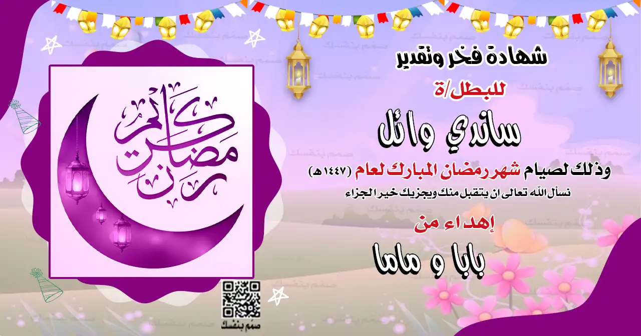 شهادة شكر وتقدير رمضانية للبنات بالاسم فقط بجودة ممتازة للطباعة بتصميم وردي لطفلة محجبة