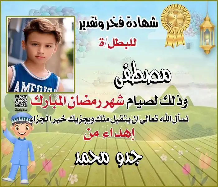 تصميم شهادة صيام إسلامي مع كادر للصورة الشخصية واسم الطفل واهداء خاص