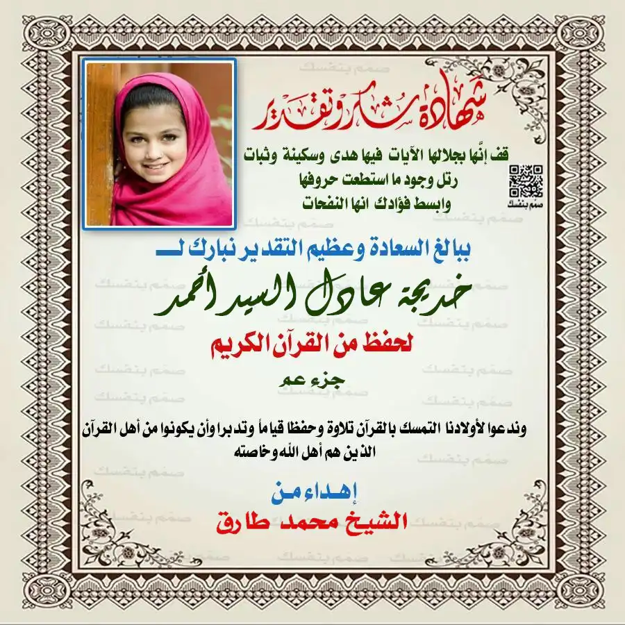 نموذج تكريم ختم أجزاء القرآن للبنات بالصورة والاسم مع تحديد الأجزاء المنجزة بتصميم وردي
