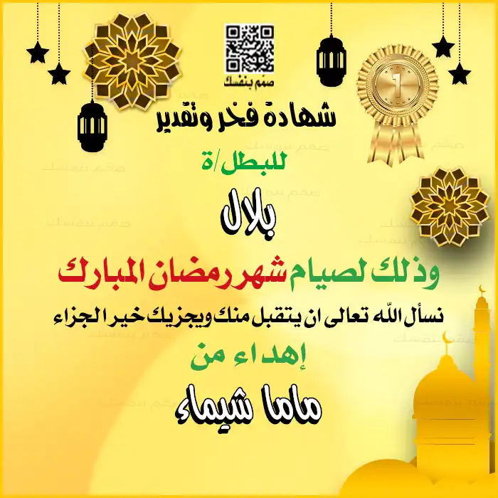 وثيقة تشجيع رمضانية عائلية، اكتب اسم طفلك المفضل واسم صاحب الإهداء وحملها فوراً