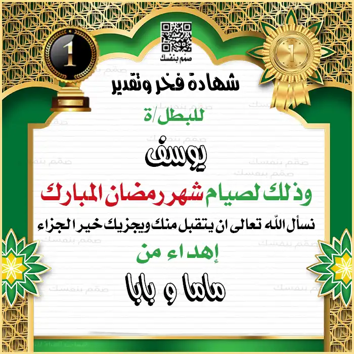 شهادة فخر رمضانية للصائم الصغير بالاسم مع رسالة إهداء خاصة تعزز حب الصيام