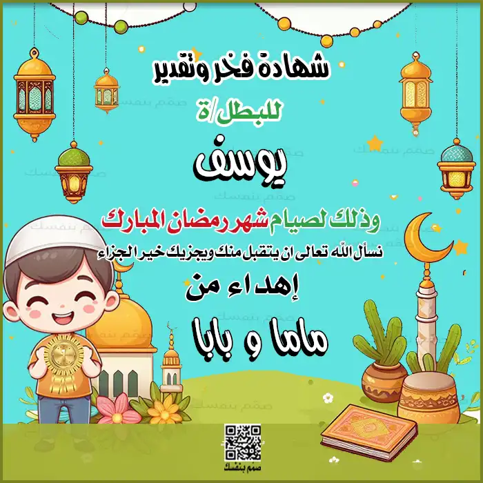 شهادة فخر وتقدير لصيام شهر رمضان للأولاد مع مكان للاسم وإهداء خاص من الوالدين