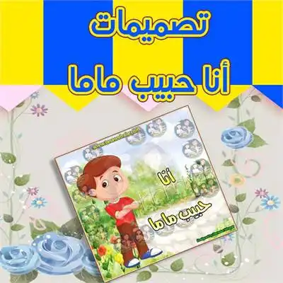 تصميم أسماء الأولاد