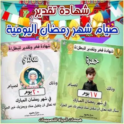 شهادات تقدير يومية لصيام رمضان