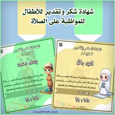 شهادات تقدير للمواظبة على الصلاة