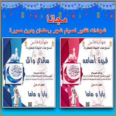 شهادة صيام رمضان للأطفال بالاسم