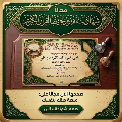 شهادات تقدير لحفظ القرآن بالاسم فقط بجودة عالية