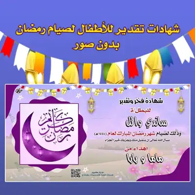 شهادات تقدير رمضانية للأطفال بالاسم بدون صورة
