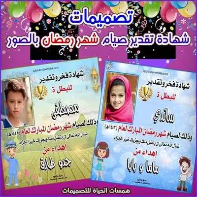 شهادات تقدير صيام شهر رمضان بأسم وصورة الطفل