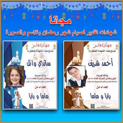 شهادة صيام رمضان بصورة طفلك واسمه مجاناً