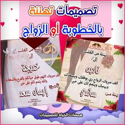 التهنئة بالزواج أو الخطوبة