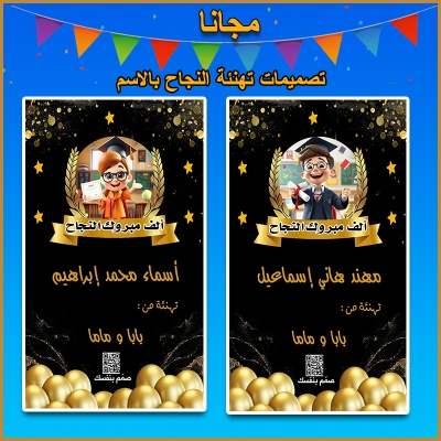بطاقة تهنئة نجاح باسمك فقط مجانًا