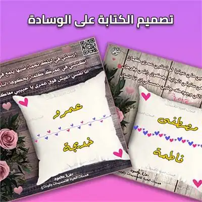كتابة الأسماء على الوسادة