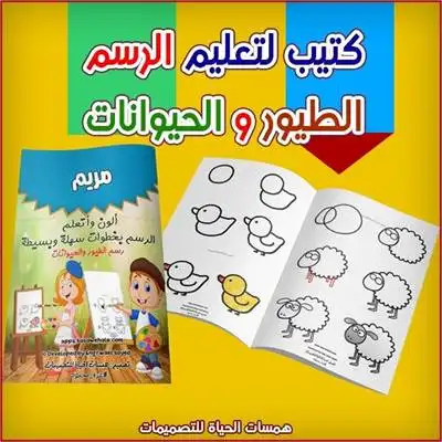 كتيب تلوين لتعليم رسم الحيوانات