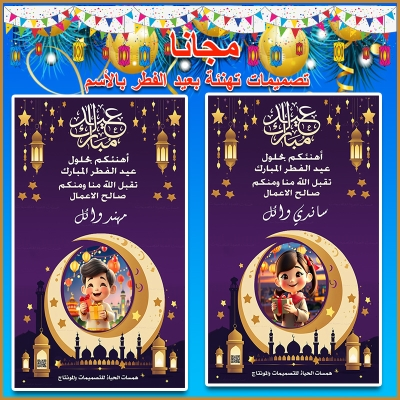 بطاقة عيد الفطر بالاسم فقط