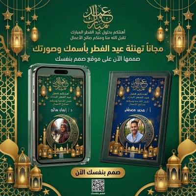 بطاقة تهنئة عيد الفطر باسمك وصورتك