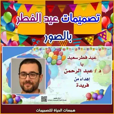 تهنئة عيد الفطر باسمك وصورتك