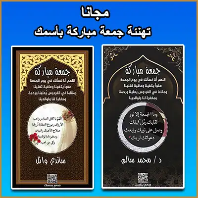 صمم بطاقة تهنئة جمعة مباركة باسمك مجانًا