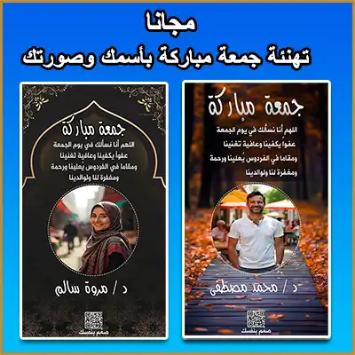 صمم بطاقة تهنئة جمعة مباركة باسمك وصورتك مجانًا