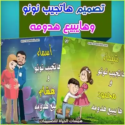 تصميم هتجيب نونو