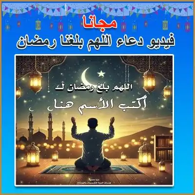 اللهم بلغنا رمضان بالفيديو