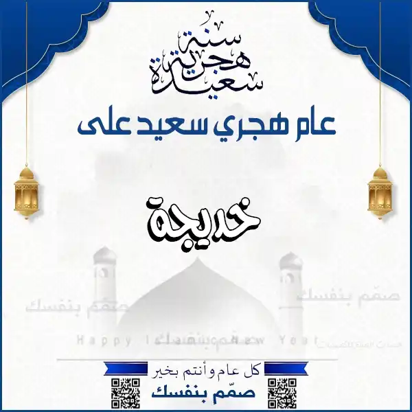 بطاقة معايدة بالعام الهجري بالاسم، تهنئة السنة الهجرية بالاسم دون صور، صناعة بطاقات هجرية باسمك، تبريكات العام الهجري الجديد باسمك، صانع تهاني هجرية بالاسم، قوالب معايدة هجرية جاهزة للتعديل، كروت تهنئة رأس السنة الهجرية باسمك، معايدات إسلامية مخصصة، تصميم كروت هجرية سريعة، تبريكات السنة الهجرية الجديدة، بطاقات باسمك للمناسبات الإسلامية، تهنئة بالاسم العام الهجري الجديد