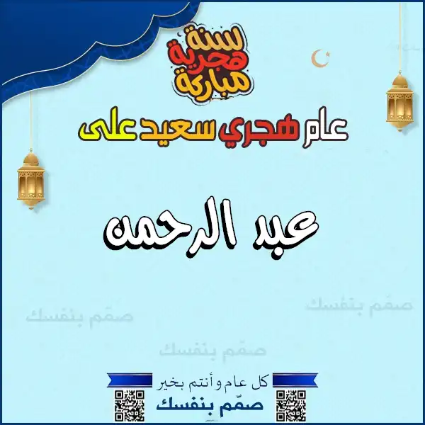 بطاقة معايدة بالعام الهجري بالاسم، تهنئة السنة الهجرية بالاسم دون صور، صناعة بطاقات هجرية باسمك، تبريكات العام الهجري الجديد باسمك، صانع تهاني هجرية بالاسم، قوالب معايدة هجرية جاهزة للتعديل، كروت تهنئة رأس السنة الهجرية باسمك، معايدات إسلامية مخصصة، تصميم كروت هجرية سريعة، تبريكات السنة الهجرية الجديدة، بطاقات باسمك للمناسبات الإسلامية، تهنئة بالاسم العام الهجري الجديد