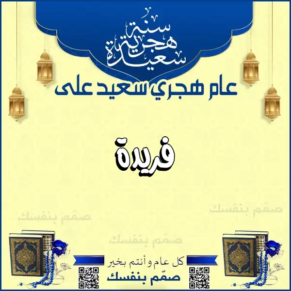 بطاقة معايدة بالعام الهجري بالاسم، تهنئة السنة الهجرية بالاسم دون صور، صناعة بطاقات هجرية باسمك، تبريكات العام الهجري الجديد باسمك، صانع تهاني هجرية بالاسم، قوالب معايدة هجرية جاهزة للتعديل، كروت تهنئة رأس السنة الهجرية باسمك، معايدات إسلامية مخصصة، تصميم كروت هجرية سريعة، تبريكات السنة الهجرية الجديدة، بطاقات باسمك للمناسبات الإسلامية، تهنئة بالاسم العام الهجري الجديد