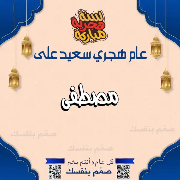 بطاقة معايدة بالعام الهجري بالاسم، تهنئة السنة الهجرية بالاسم دون صور، صناعة بطاقات هجرية باسمك، تبريكات العام الهجري الجديد باسمك، صانع تهاني هجرية بالاسم، قوالب معايدة هجرية جاهزة للتعديل، كروت تهنئة رأس السنة الهجرية باسمك، معايدات إسلامية مخصصة، تصميم كروت هجرية سريعة، تبريكات السنة الهجرية الجديدة، بطاقات باسمك للمناسبات الإسلامية، تهنئة بالاسم العام الهجري الجديد