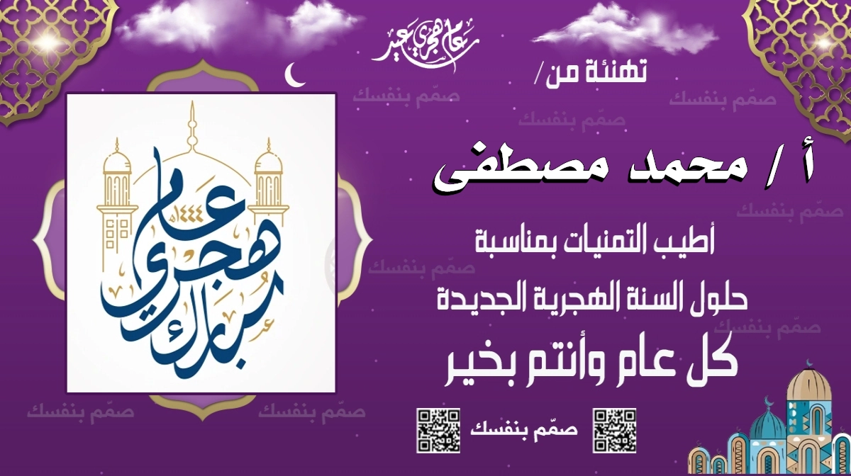 تهنئة رأس السنة الهجرية بالاسم مجانًا