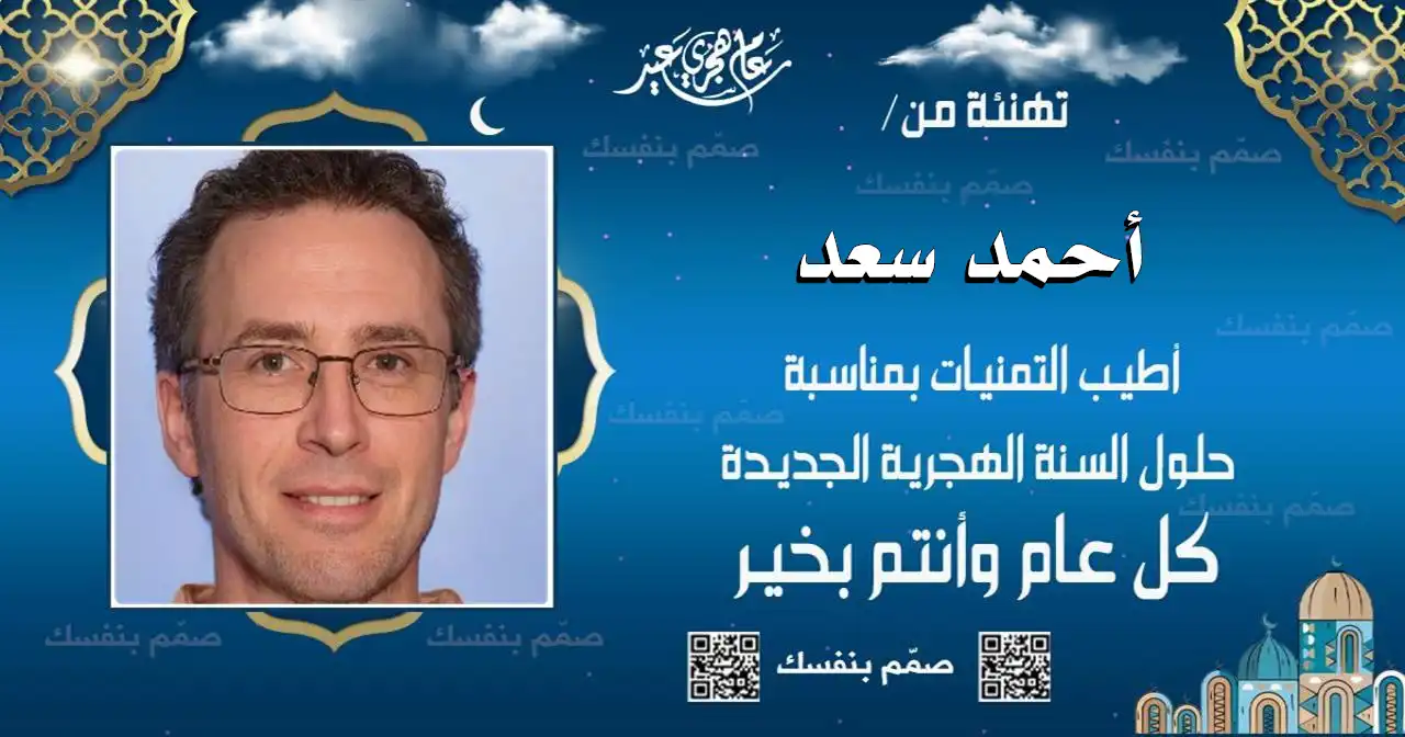  تهنئة بالعام الهجري الجديد قابلة للتخصيص