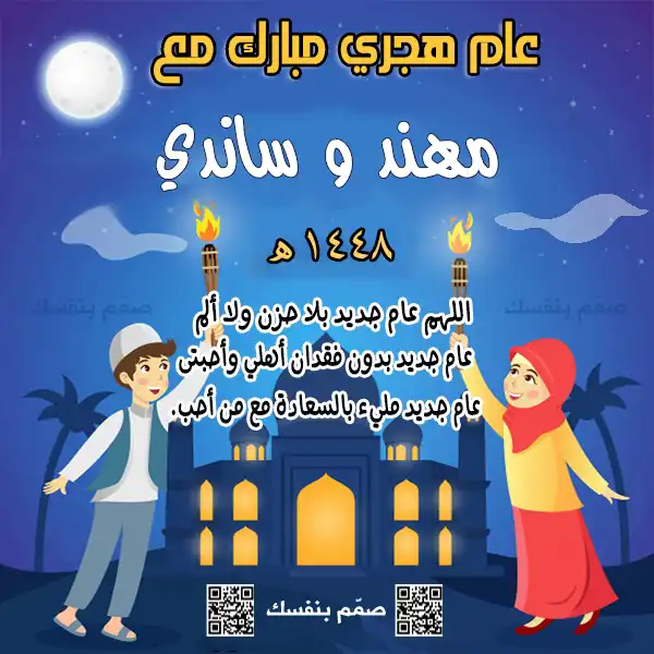 كتابة الاسم على تهنئة العام الهجري، كروت معايدة هجرية بالاسم، تخصيص بطاقة السنة الهجرية، تهنئة رأس السنة الهجرية بالاسم، بطاقات رقمية إسلامية مجانية، عمل تهنئة هجرية باسمك، تبريكات العام الهجري بالاسم، بطاقة تهنئة بدون تحميل صورة، رابط تهنئة هجري بالاسم، تصميم كروت إسلامية سريعة، معايدات العام الهجري الجديد، كرت تهنئة باسمك ١٤٤٨