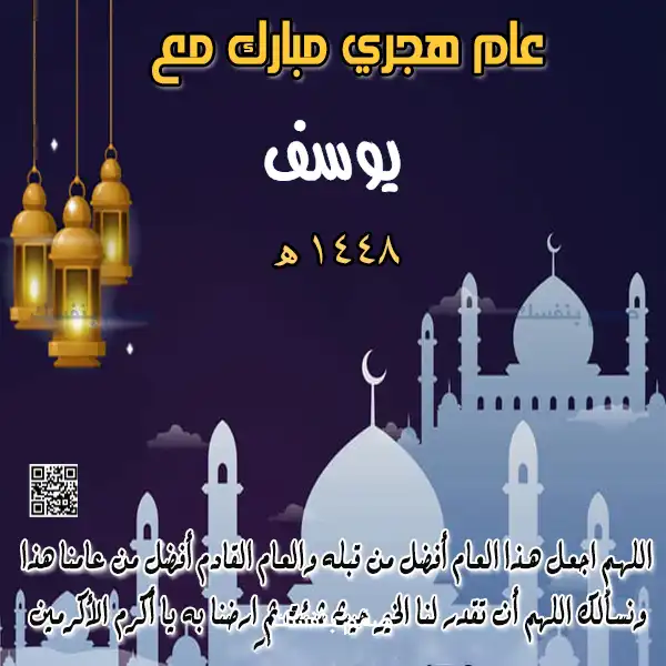كتابة الاسم على تهنئة العام الهجري، كروت معايدة هجرية بالاسم، تخصيص بطاقة السنة الهجرية، تهنئة رأس السنة الهجرية بالاسم، بطاقات رقمية إسلامية مجانية، عمل تهنئة هجرية باسمك، تبريكات العام الهجري بالاسم، بطاقة تهنئة بدون تحميل صورة، رابط تهنئة هجري بالاسم، تصميم كروت إسلامية سريعة، معايدات العام الهجري الجديد، كرت تهنئة باسمك ١٤٤٨