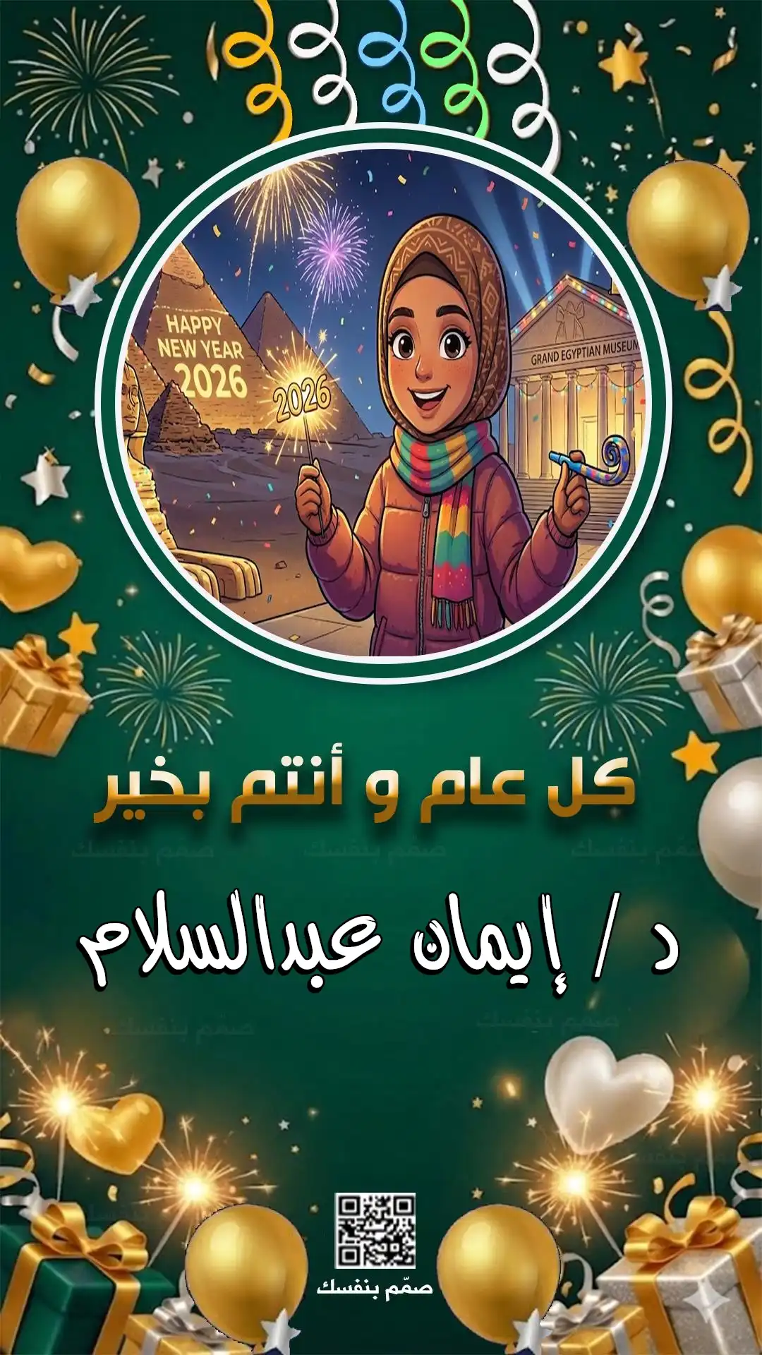  تصميم تهنئة 2026 بالاسم والصورة