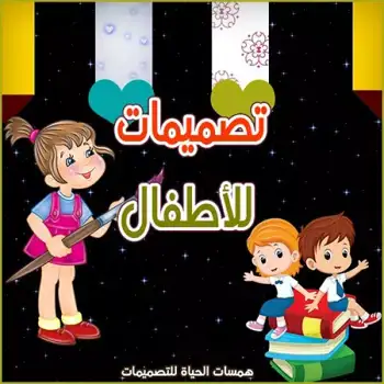 تصميمات أطفال