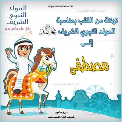  تصميم تهنئة مولد رسول الله