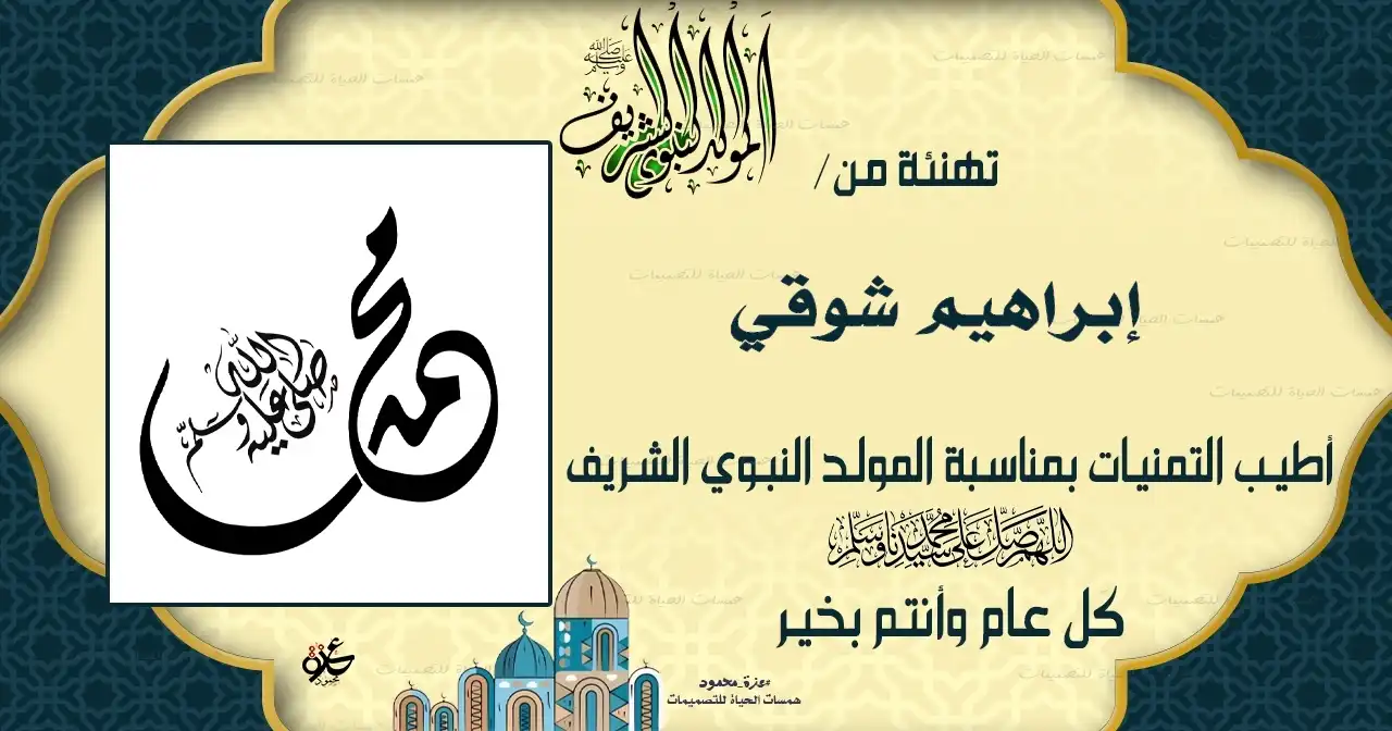  تصميم تهنئة المولد الشريف