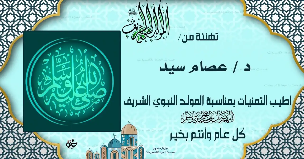  تصميم تهنئة المولد الشريف