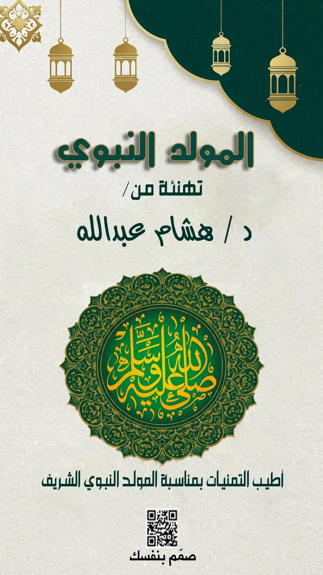 تهنئة المولد النبوي