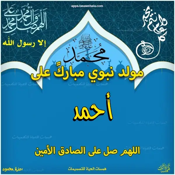  تهنئة مولد نبوي مخصصة