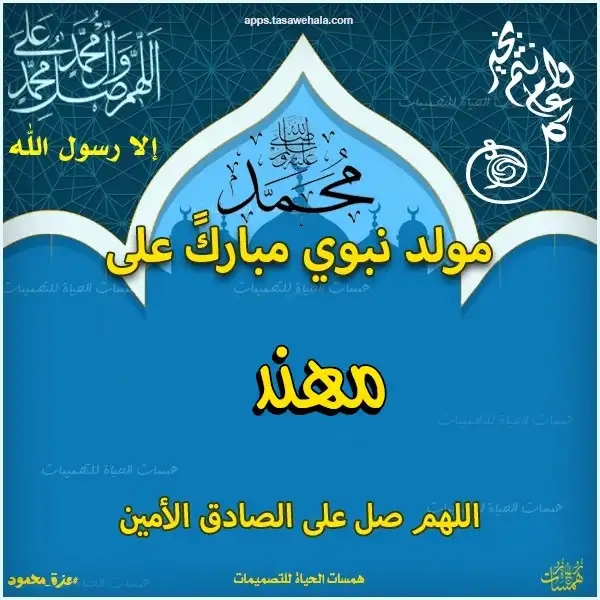  تهنئة بالاسم للمولد النبوي الشريف